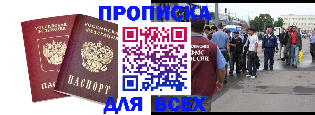 прописка в Бодайбо