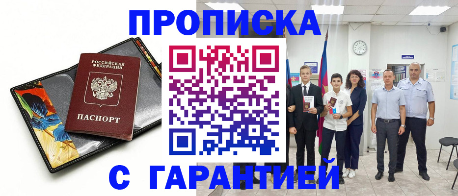 купить прописку в Бодайбо